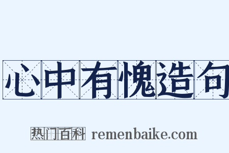 心中有愧造句是什么意思的图片